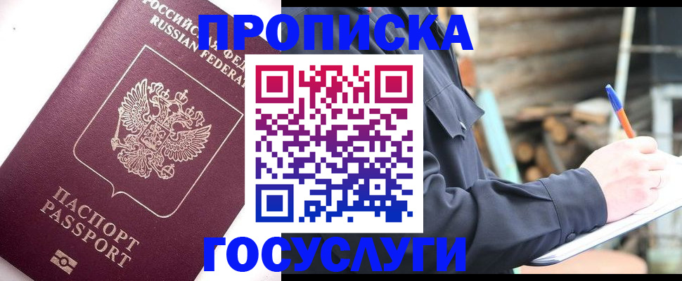 прописка для работы в Элисте